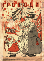 Обложка для Крокодил 1937